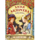Казки Андерсена. Книга перша