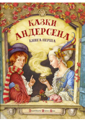 Казки Андерсена. Книга перша