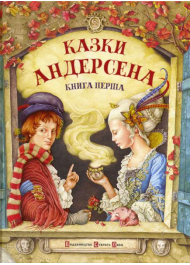 Казки Андерсена. Книга перша