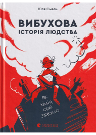 Вибухова історія людства. Як хімія стає зброєю