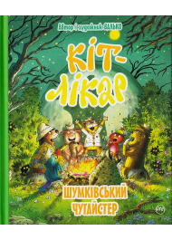 КІТ-ЛІКАР. Шумківський чугайстер. Книга 3