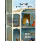 Казки Братів Грімм