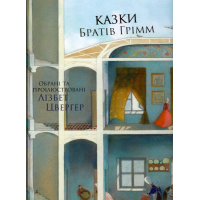 Казки Братів Грімм