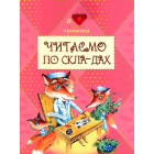 Читаємо по складах