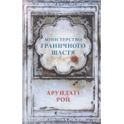 Міністерство граничного щастя