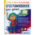 Програмування для дітей HTML,CSS та JavaScript