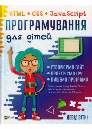 Програмування для дітей HTML,CSS та JavaScript