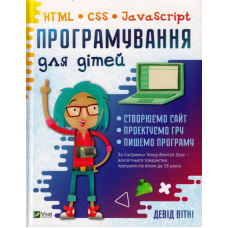 Програмування для дітей HTML,CSS та JavaScript
