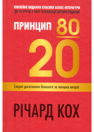 Принцип 80/20. Секрет досягнення більшого за менших витрат