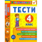 Я відмінник! Українська мова. Тести. 4 клас