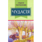 Чудасія