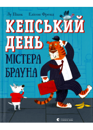 Кепський день містера Брауна