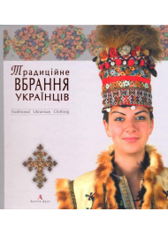 Традиційне вбрання українців. Том 2. Полісся. Карпати