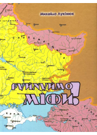 Руйнуймо міфи! Полемічні нотатки до українсько-російської історії з окремими фрагментами дискусій автора в Інтернеті.
