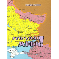 Руйнуймо міфи! Полемічні нотатки до українсько-російської історії з окремими фрагментами дискусій автора в Інтернеті.