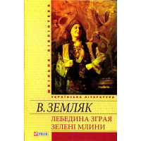 Лебедина зграя; Зелені млини