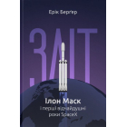 Зліт: Ілон Маск і перші відчайдушні роки SpaceX
