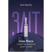 Зліт: Ілон Маск і перші відчайдушні роки SpaceX