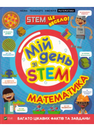 Мій день зі STEM. Математика