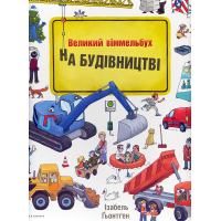 На Будівництві. Віммельбух