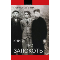 Книга про Залокоть