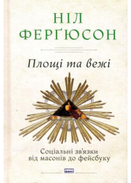 Площі та вежі. Соціальні зв'язки від масонів до фейсбуку