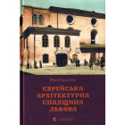 Єврейська архітектурна спадщина Львова