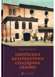 Єврейська архітектурна спадщина Львова