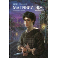 Темні матерії. Книга 2. Магічний ніж