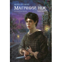 Темні матерії. Книга 2. Магічний ніж