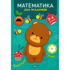 Математика 3-4 роки