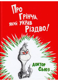 Про Грінча, який украв Різдво