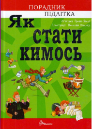 Як стати кимось