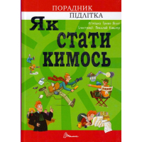 Як стати кимось