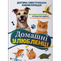 Домашні улюбленці