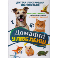 Домашні улюбленці