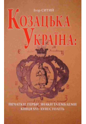 Козацька Україна: печатки, герби, знаки та емблеми кінця XVI-ХVIII століть