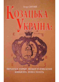 Козацька Україна: печатки, герби, знаки та емблеми кінця XVI-ХVIII століть