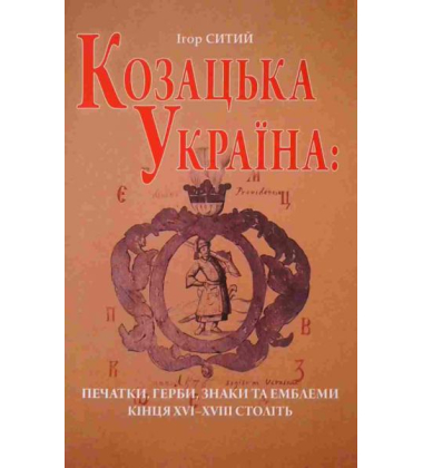 Козацька Україна: печатки, герби, знаки та емблеми кінця XVI-ХVIII століть