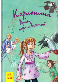 Карлотта. Дубль тринадцятий. Книга 3