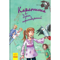 Карлотта. Дубль тринадцятий. Книга 3