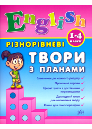 Різнорівневі твори з планами