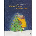 Мишаче Різдво, ведмежі чари