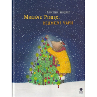 Мишаче Різдво, ведмежі чари