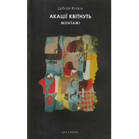 Акації квітнуть. Монтажі