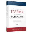 Психологічна травма та шлях до видужання
