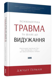 Психологічна травма та шлях до видужання