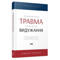 Психологічна травма та шлях до видужання
