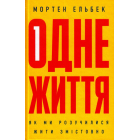 Одне життя: як ми розучилися жити змістовно