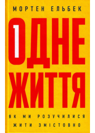 Одне життя: як ми розучилися жити змістовно